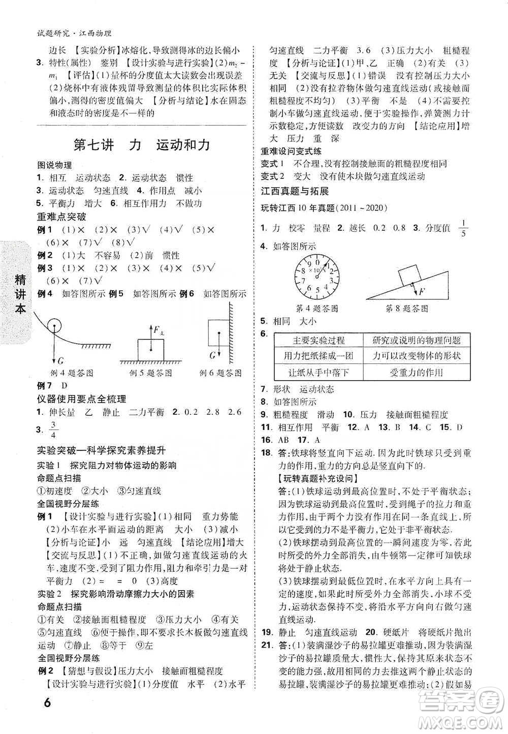 新疆青少年出版社2021萬(wàn)唯中考試題研究物理江西專版參考答案