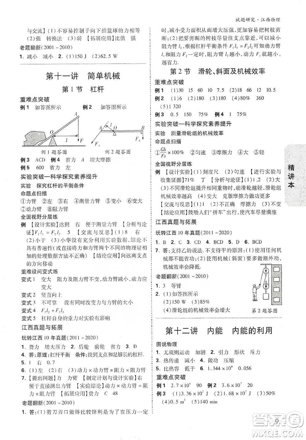 新疆青少年出版社2021萬(wàn)唯中考試題研究物理江西專版參考答案