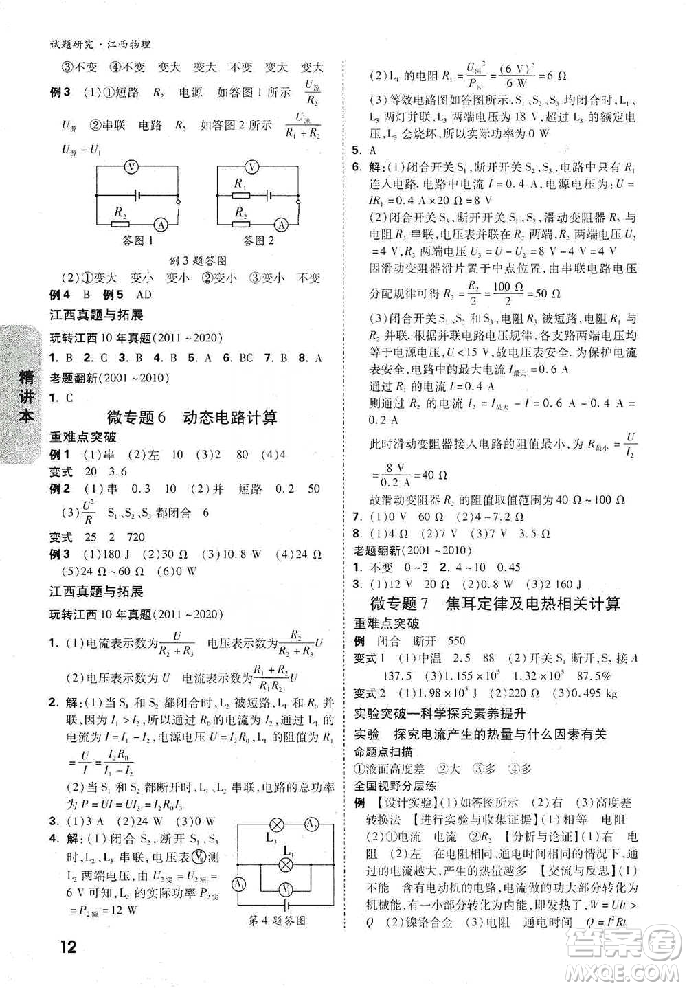 新疆青少年出版社2021萬(wàn)唯中考試題研究物理江西專版參考答案