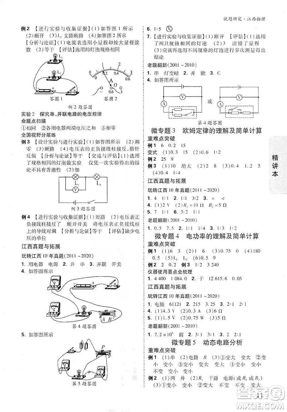 新疆青少年出版社2021萬(wàn)唯中考試題研究物理江西專版參考答案