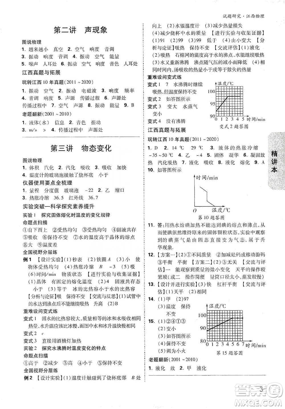 新疆青少年出版社2021萬(wàn)唯中考試題研究物理江西專版參考答案