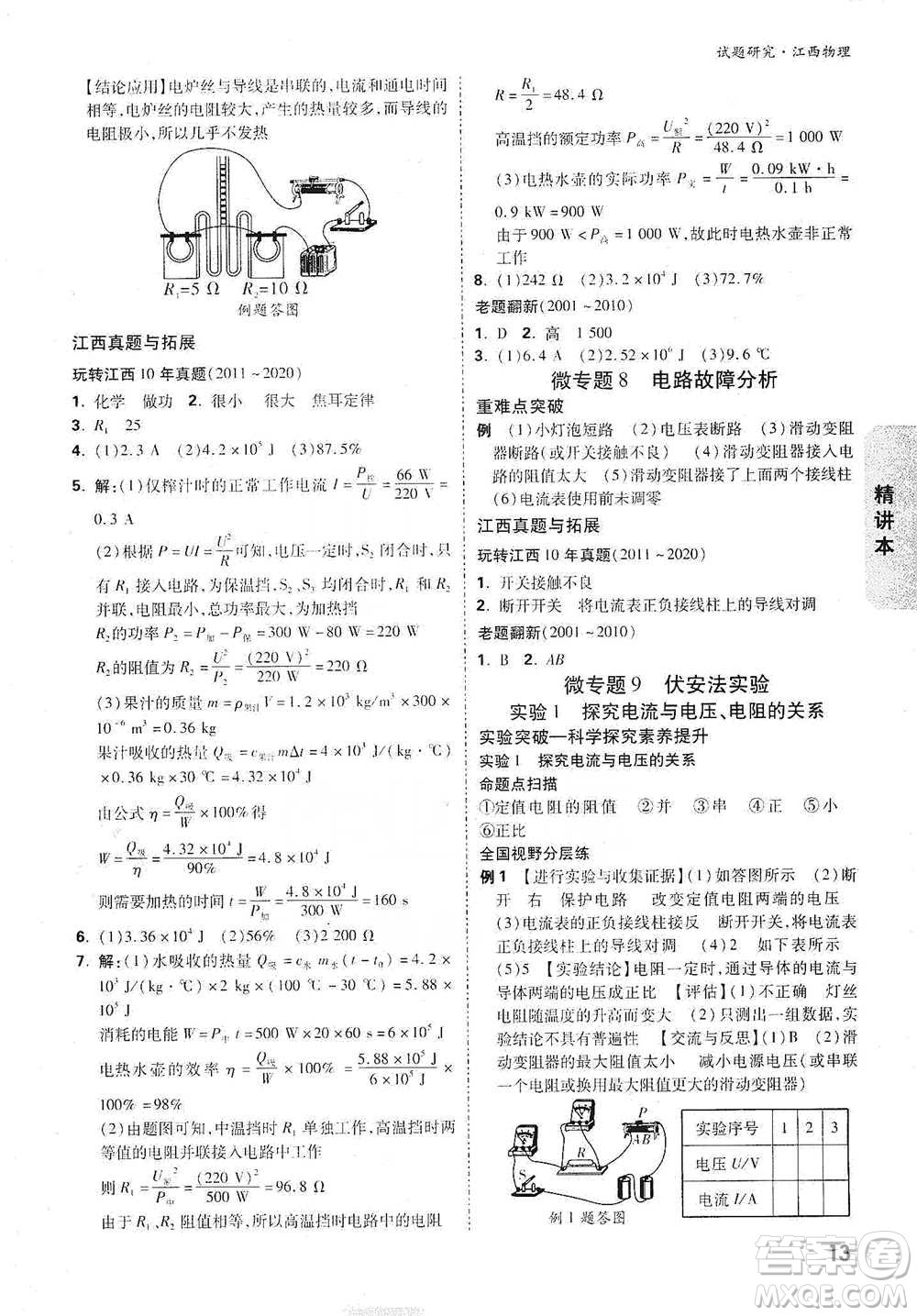 新疆青少年出版社2021萬(wàn)唯中考試題研究物理江西專版參考答案