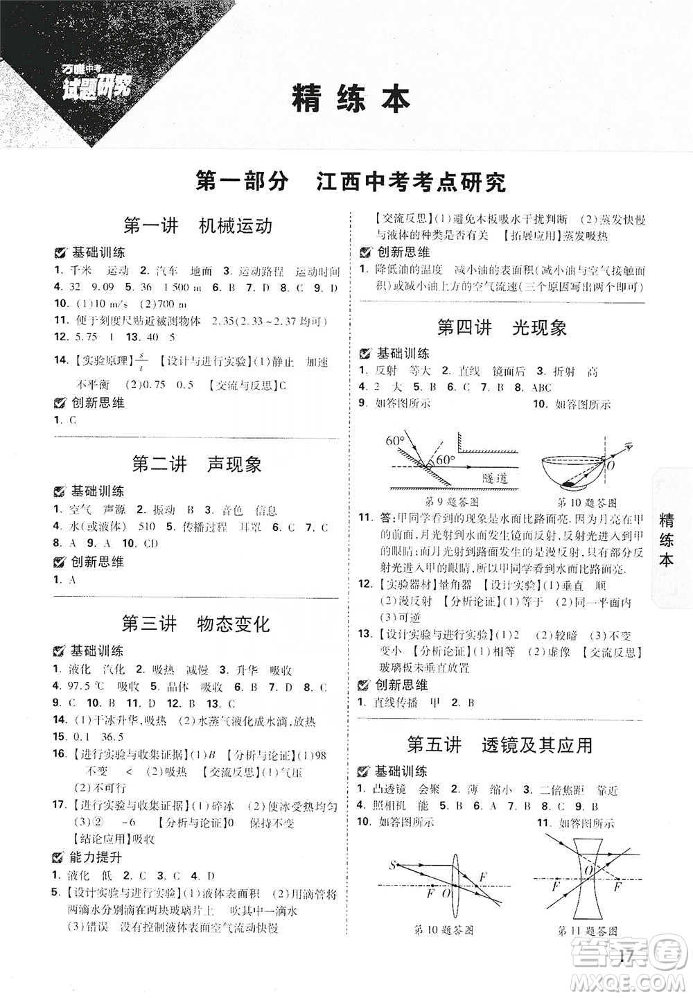 新疆青少年出版社2021萬(wàn)唯中考試題研究物理江西專版參考答案