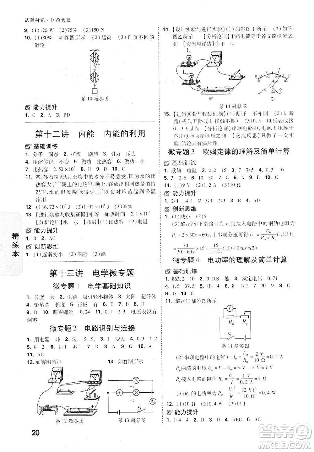 新疆青少年出版社2021萬(wàn)唯中考試題研究物理江西專版參考答案