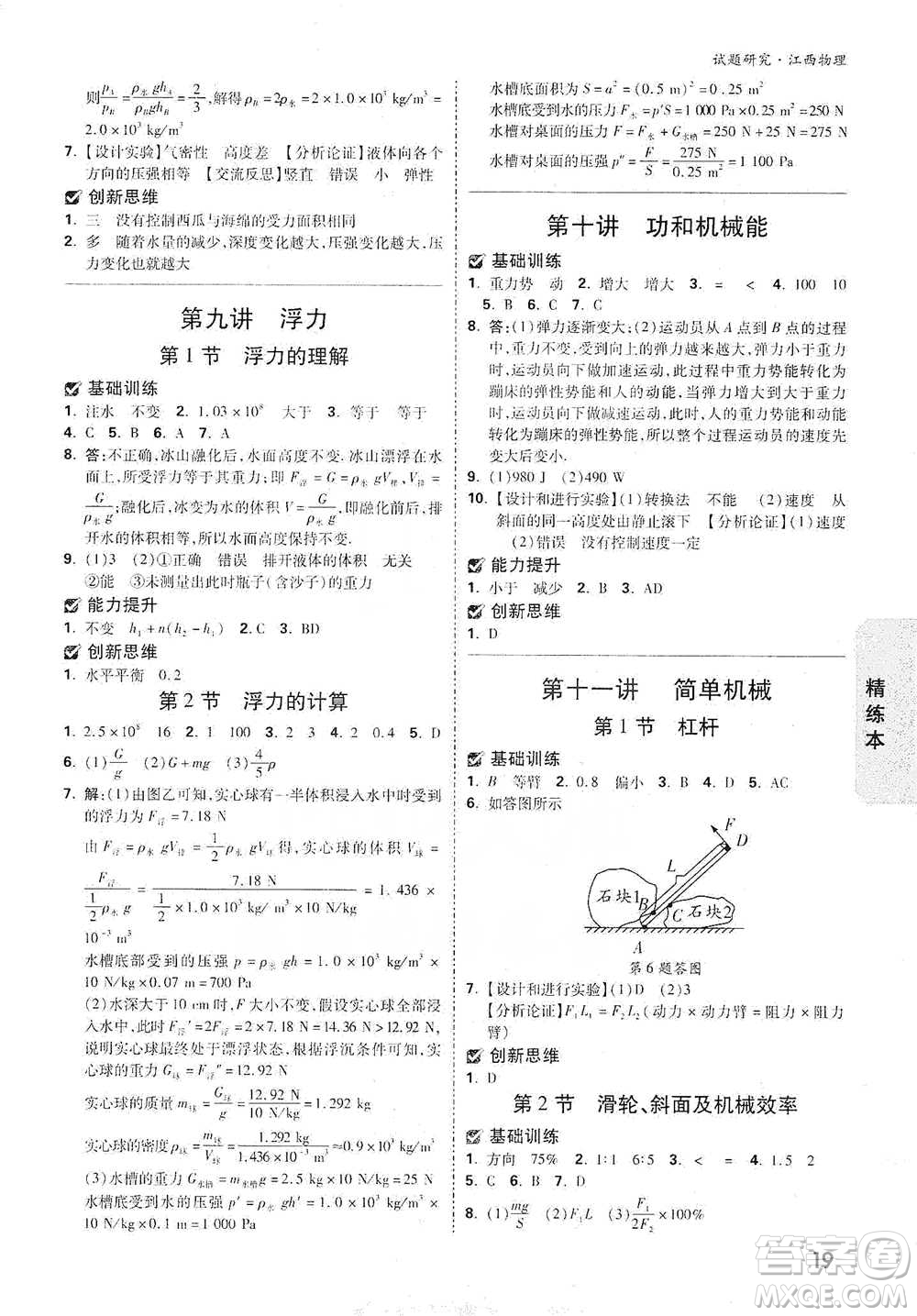 新疆青少年出版社2021萬(wàn)唯中考試題研究物理江西專版參考答案