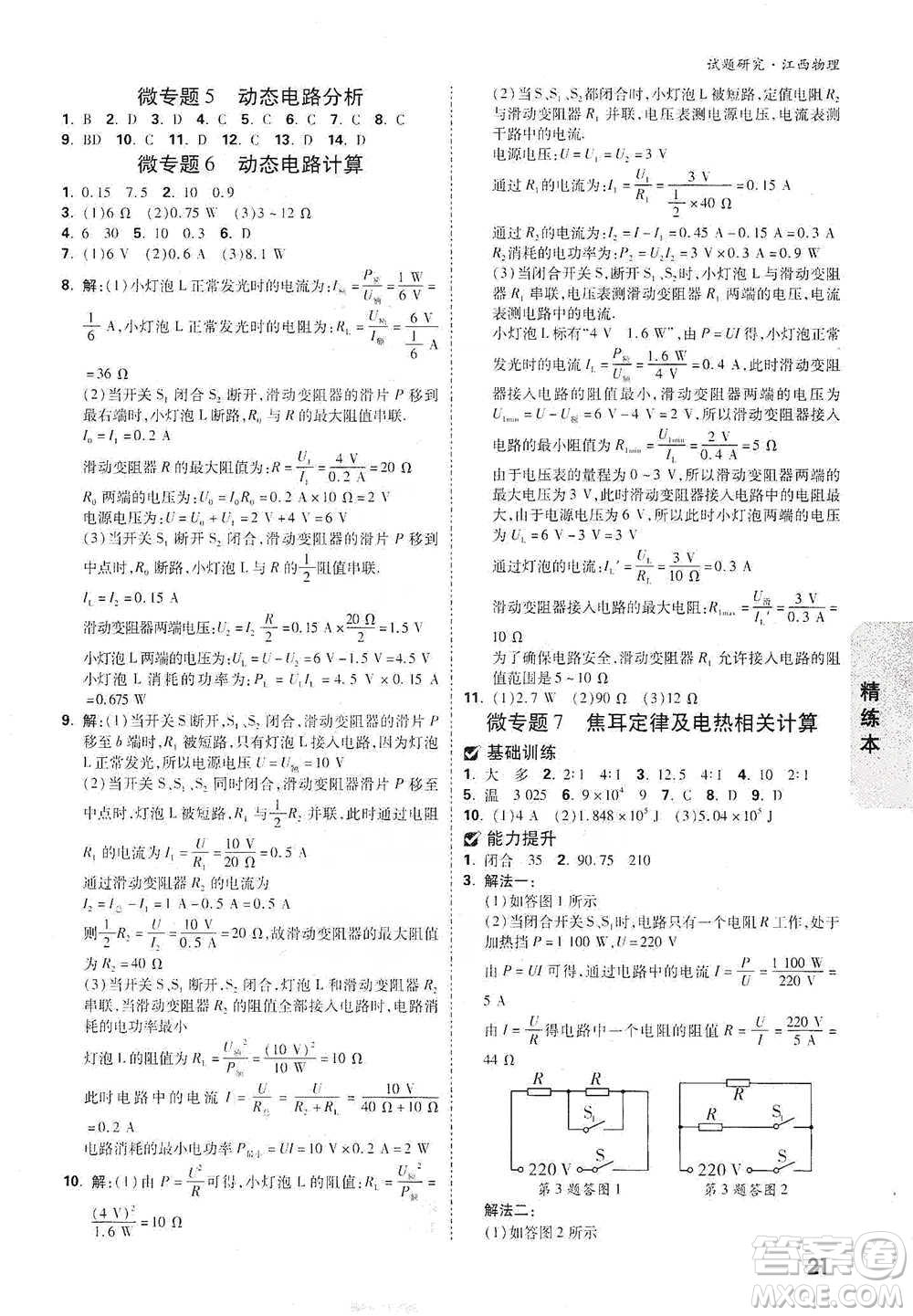 新疆青少年出版社2021萬(wàn)唯中考試題研究物理江西專版參考答案