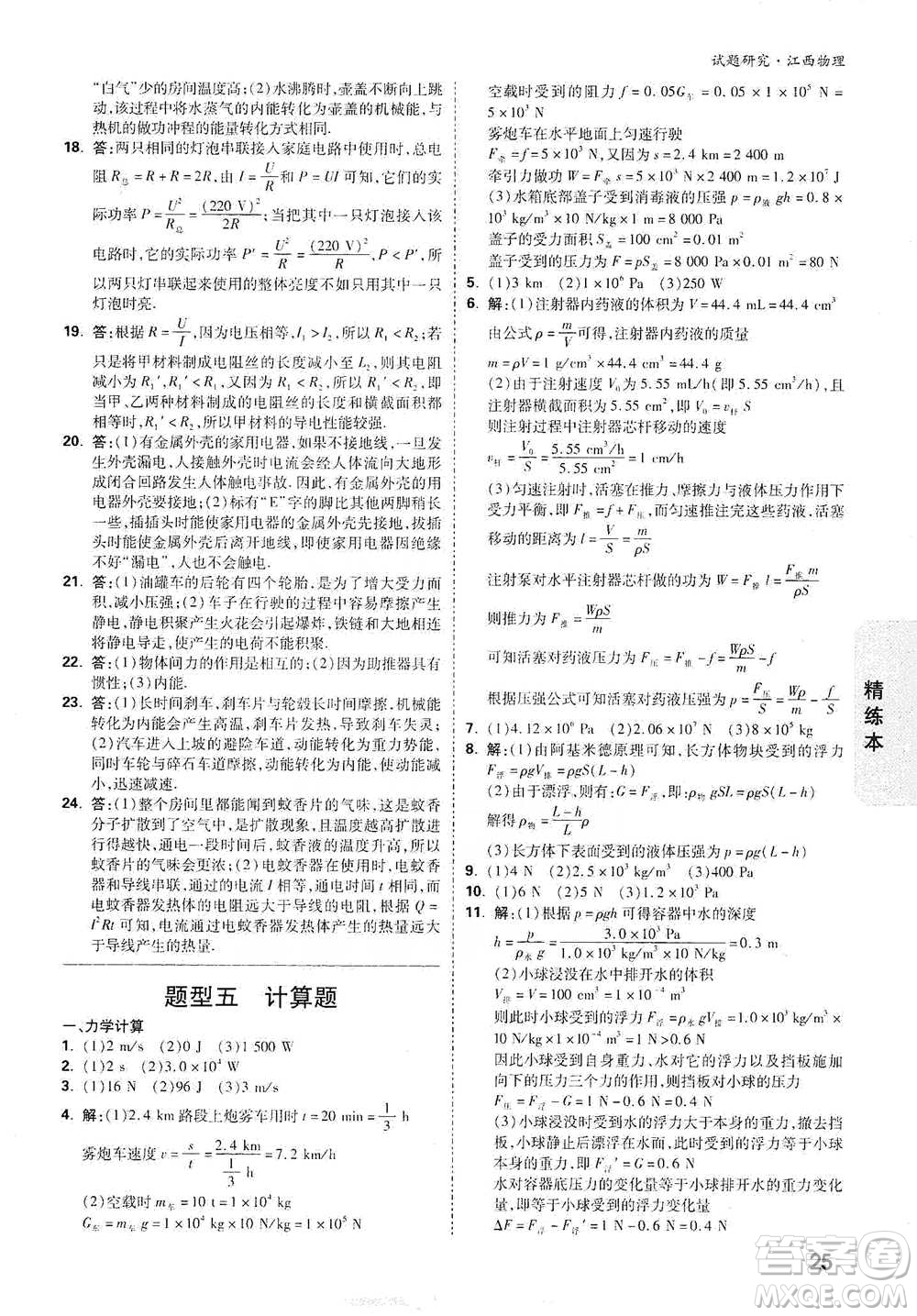 新疆青少年出版社2021萬(wàn)唯中考試題研究物理江西專版參考答案