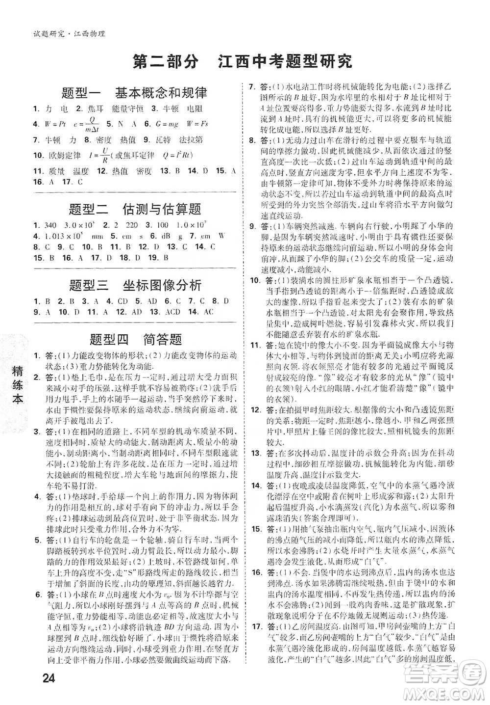 新疆青少年出版社2021萬(wàn)唯中考試題研究物理江西專版參考答案