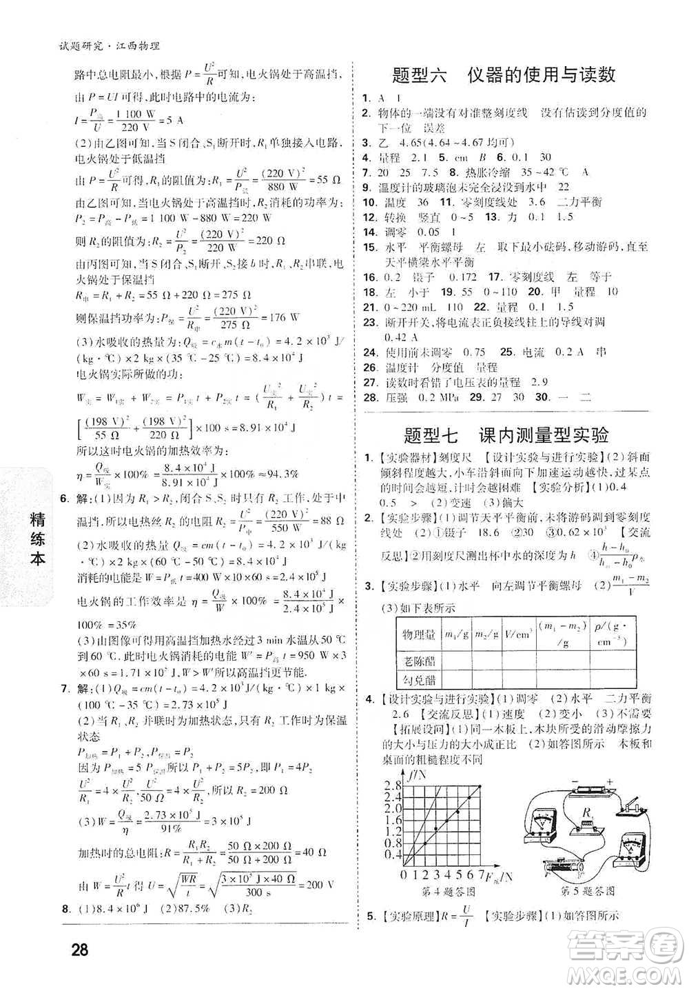 新疆青少年出版社2021萬(wàn)唯中考試題研究物理江西專版參考答案