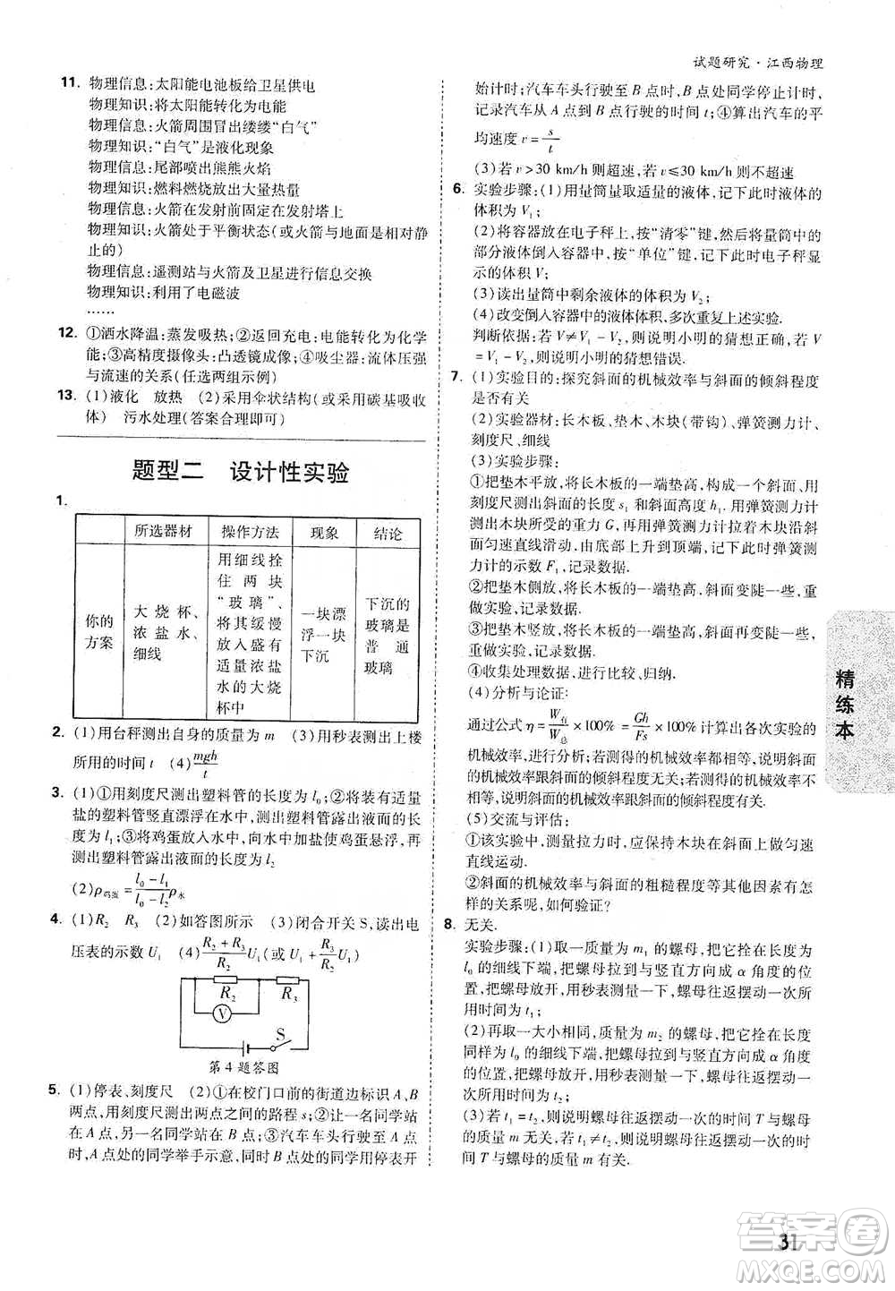 新疆青少年出版社2021萬(wàn)唯中考試題研究物理江西專版參考答案