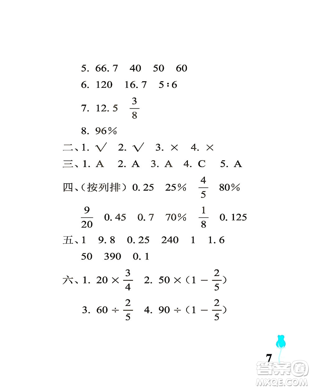 中國石油大學(xué)出版社2021行知天下數(shù)學(xué)六年級(jí)下冊青島版答案