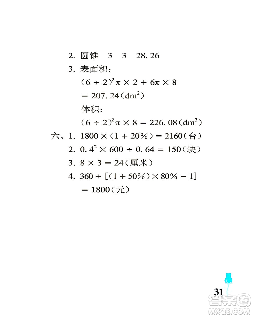 中國石油大學(xué)出版社2021行知天下數(shù)學(xué)六年級(jí)下冊青島版答案