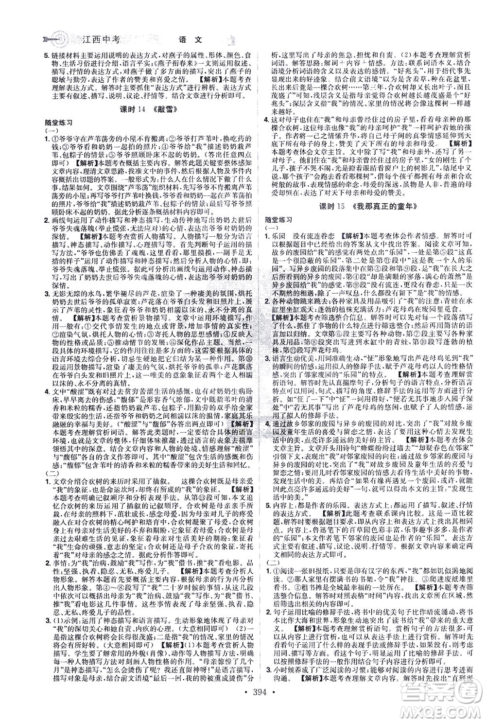 江西美術(shù)出版社2021追擊中考九年級語文下冊江西專版答案