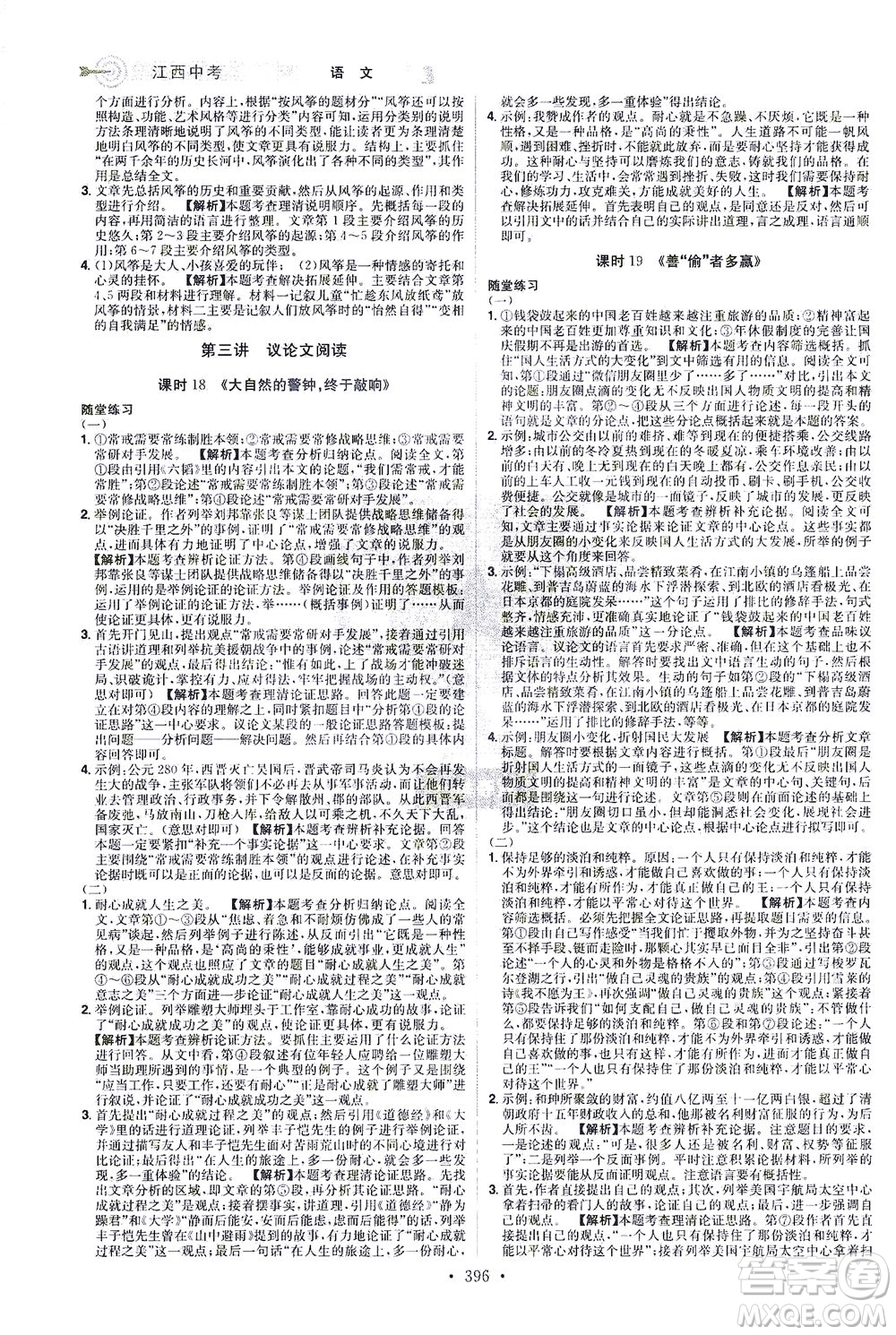 江西美術(shù)出版社2021追擊中考九年級語文下冊江西專版答案