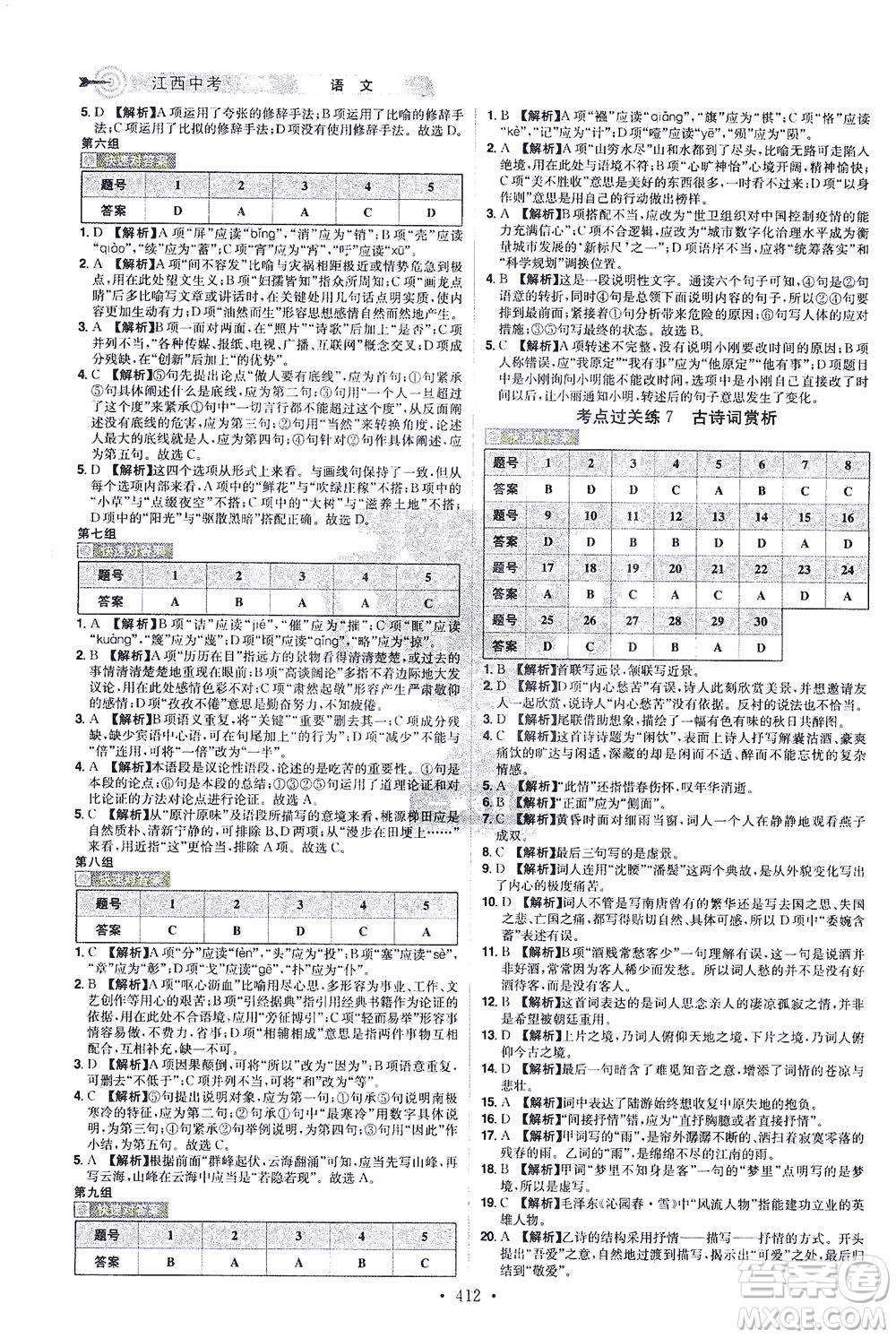 江西美術(shù)出版社2021追擊中考九年級語文下冊江西專版答案