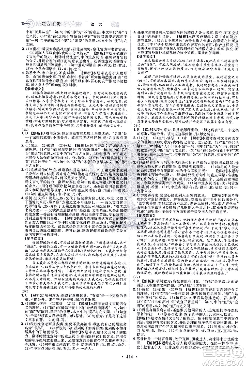 江西美術(shù)出版社2021追擊中考九年級語文下冊江西專版答案