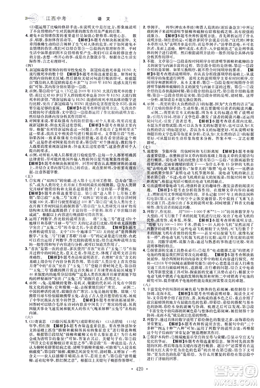 江西美術(shù)出版社2021追擊中考九年級語文下冊江西專版答案