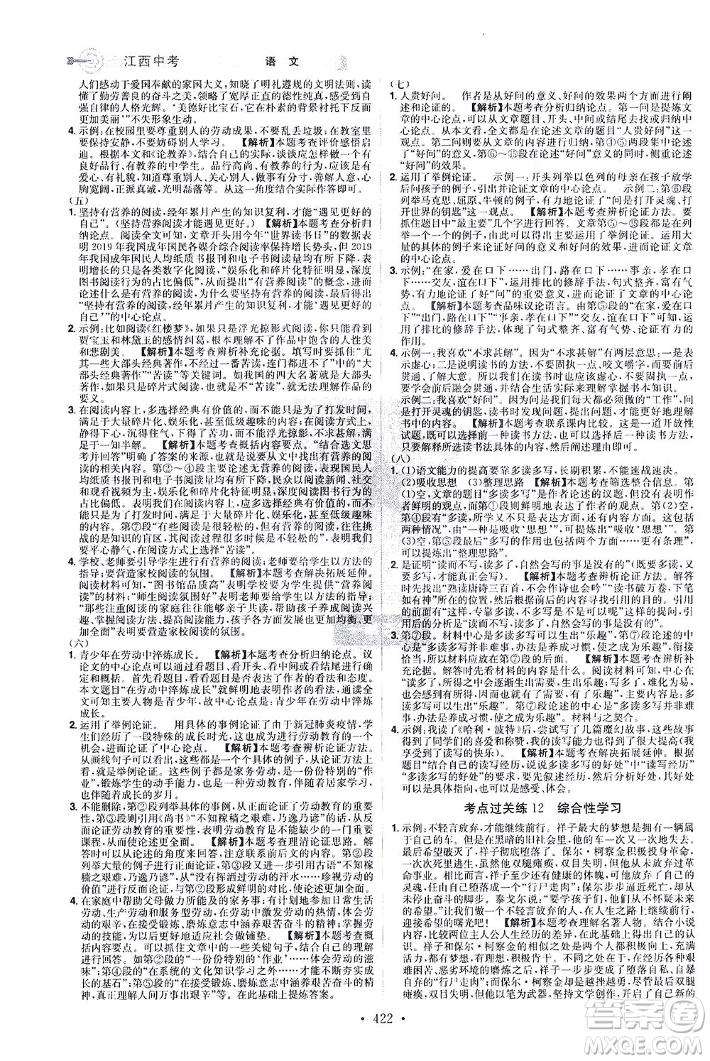 江西美術(shù)出版社2021追擊中考九年級語文下冊江西專版答案