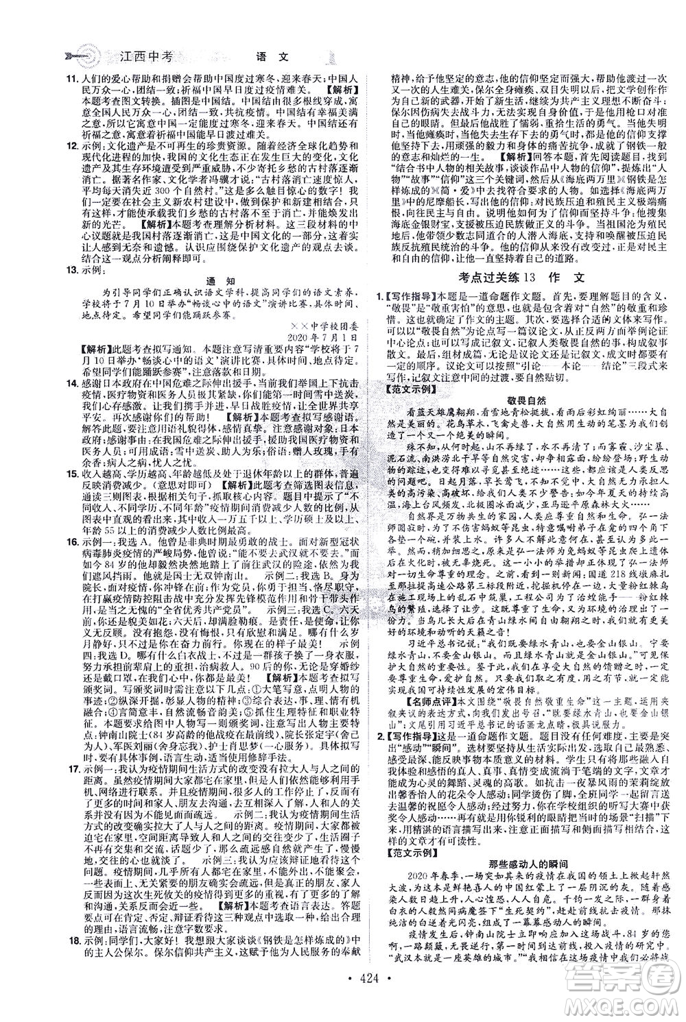 江西美術(shù)出版社2021追擊中考九年級語文下冊江西專版答案