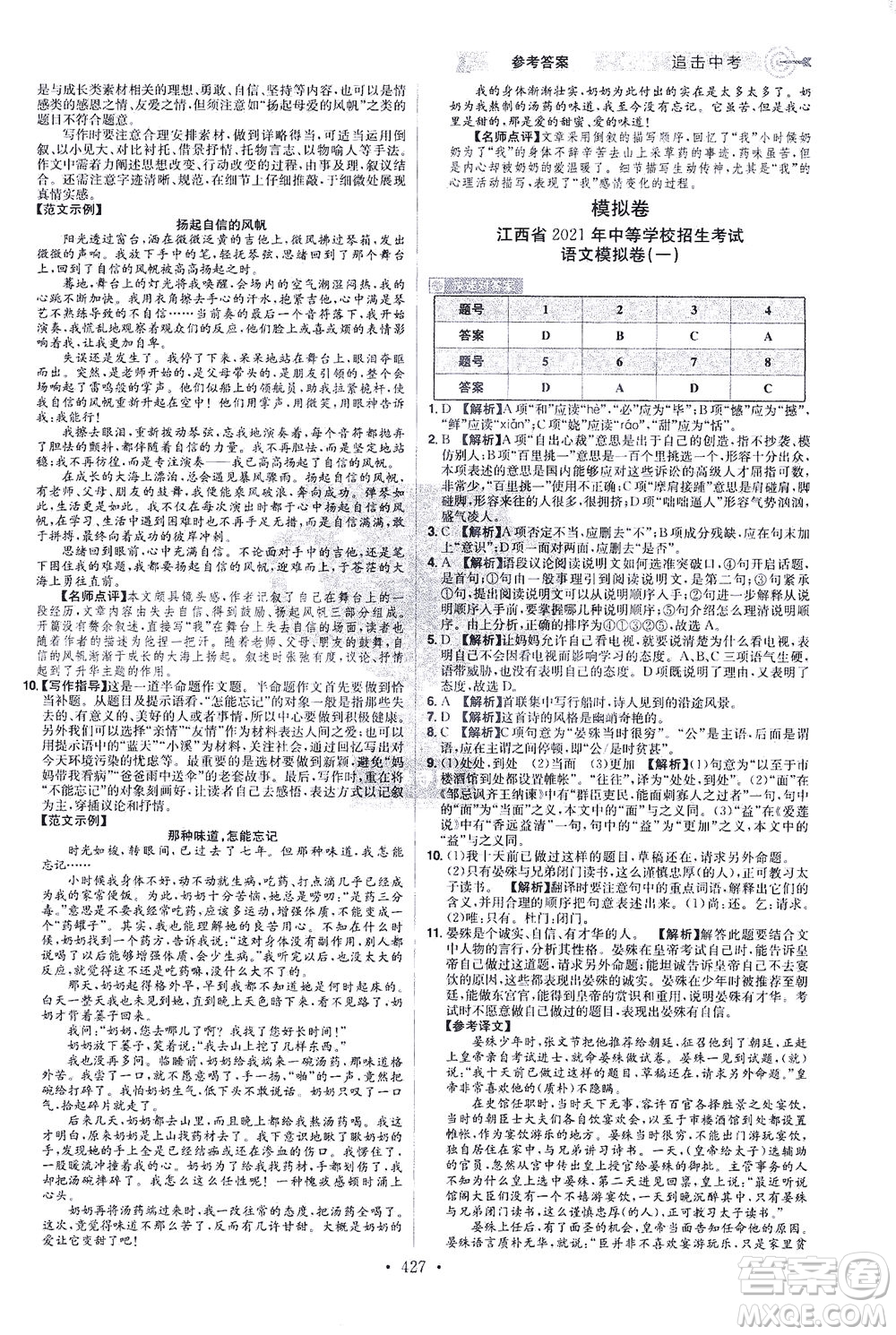 江西美術(shù)出版社2021追擊中考九年級語文下冊江西專版答案