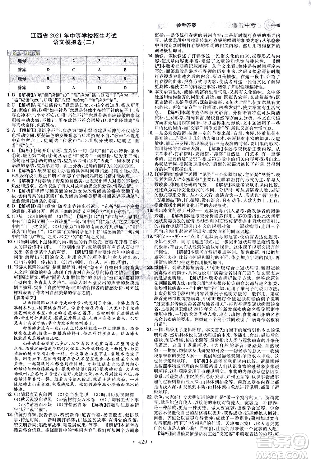 江西美術(shù)出版社2021追擊中考九年級語文下冊江西專版答案