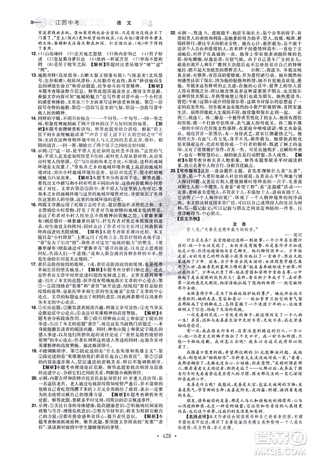 江西美術(shù)出版社2021追擊中考九年級語文下冊江西專版答案