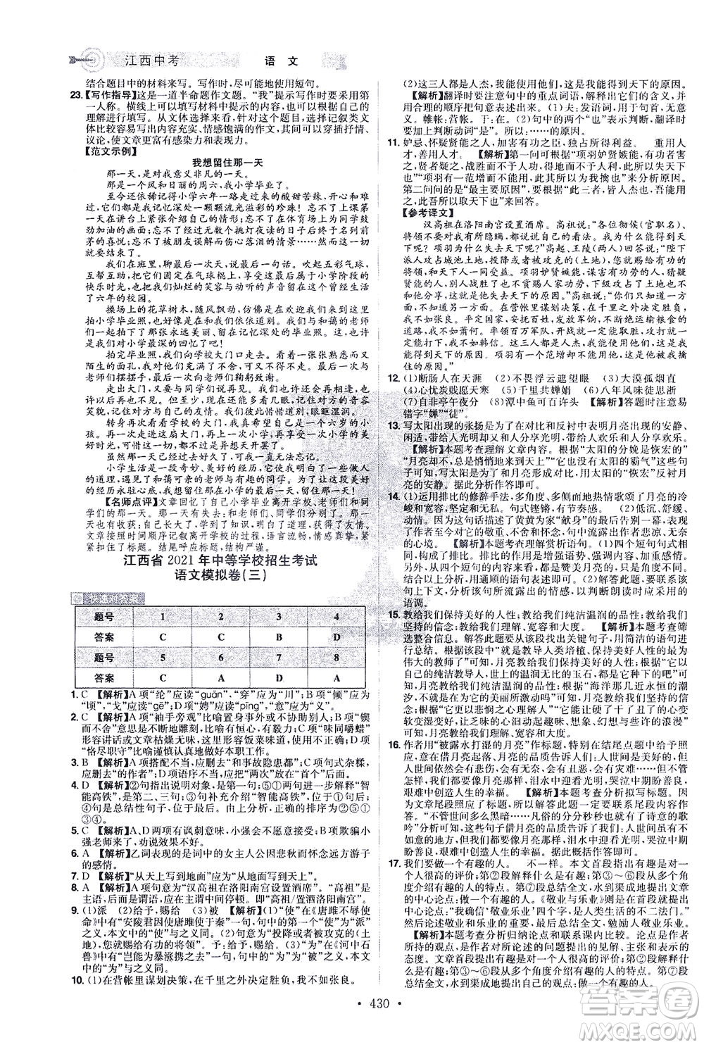 江西美術(shù)出版社2021追擊中考九年級語文下冊江西專版答案