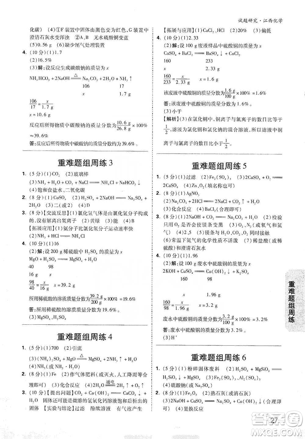 新疆青少年出版社2021萬唯中考試題研究化學(xué)江西專版參考答案