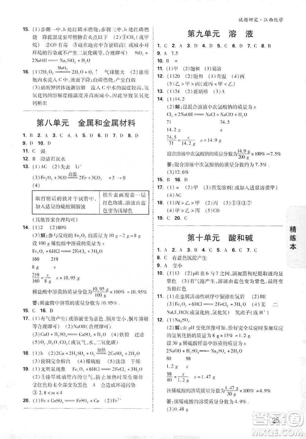 新疆青少年出版社2021萬唯中考試題研究化學(xué)江西專版參考答案