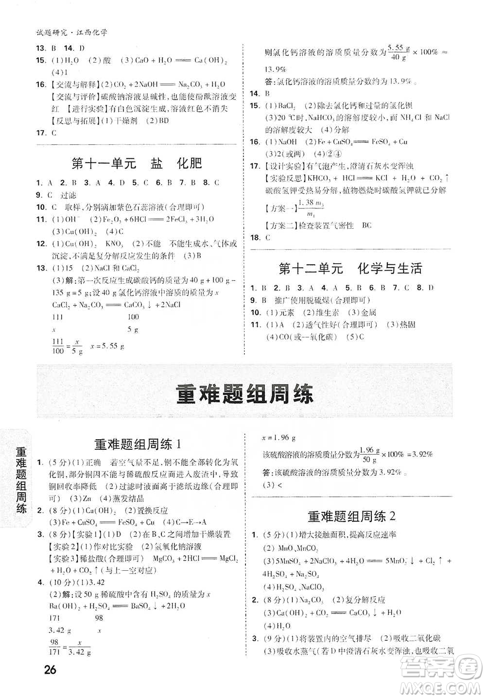 新疆青少年出版社2021萬唯中考試題研究化學(xué)江西專版參考答案