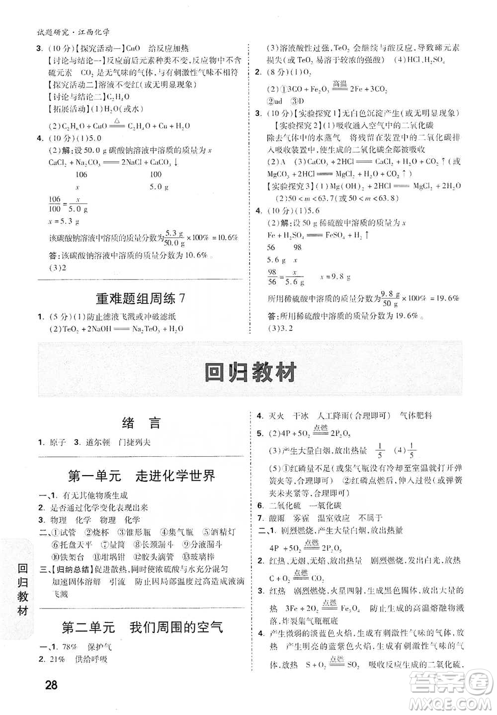 新疆青少年出版社2021萬唯中考試題研究化學(xué)江西專版參考答案