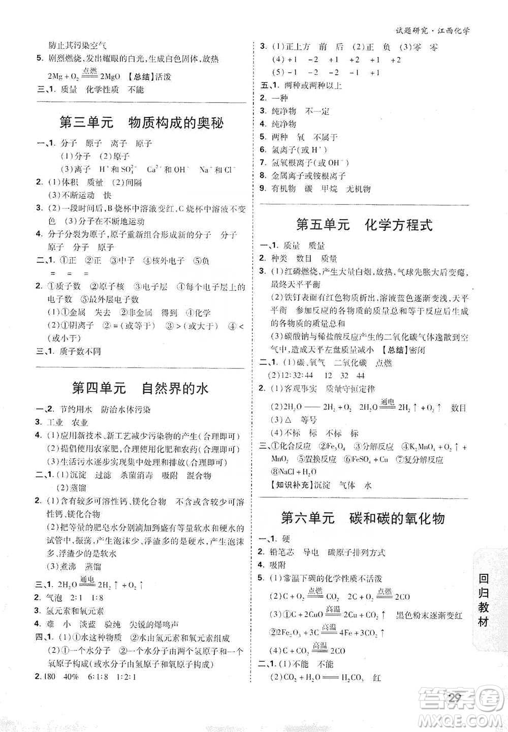 新疆青少年出版社2021萬唯中考試題研究化學(xué)江西專版參考答案