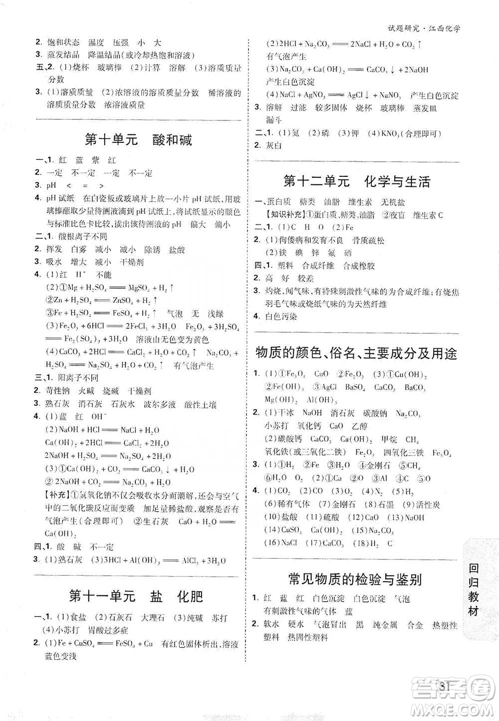 新疆青少年出版社2021萬唯中考試題研究化學(xué)江西專版參考答案