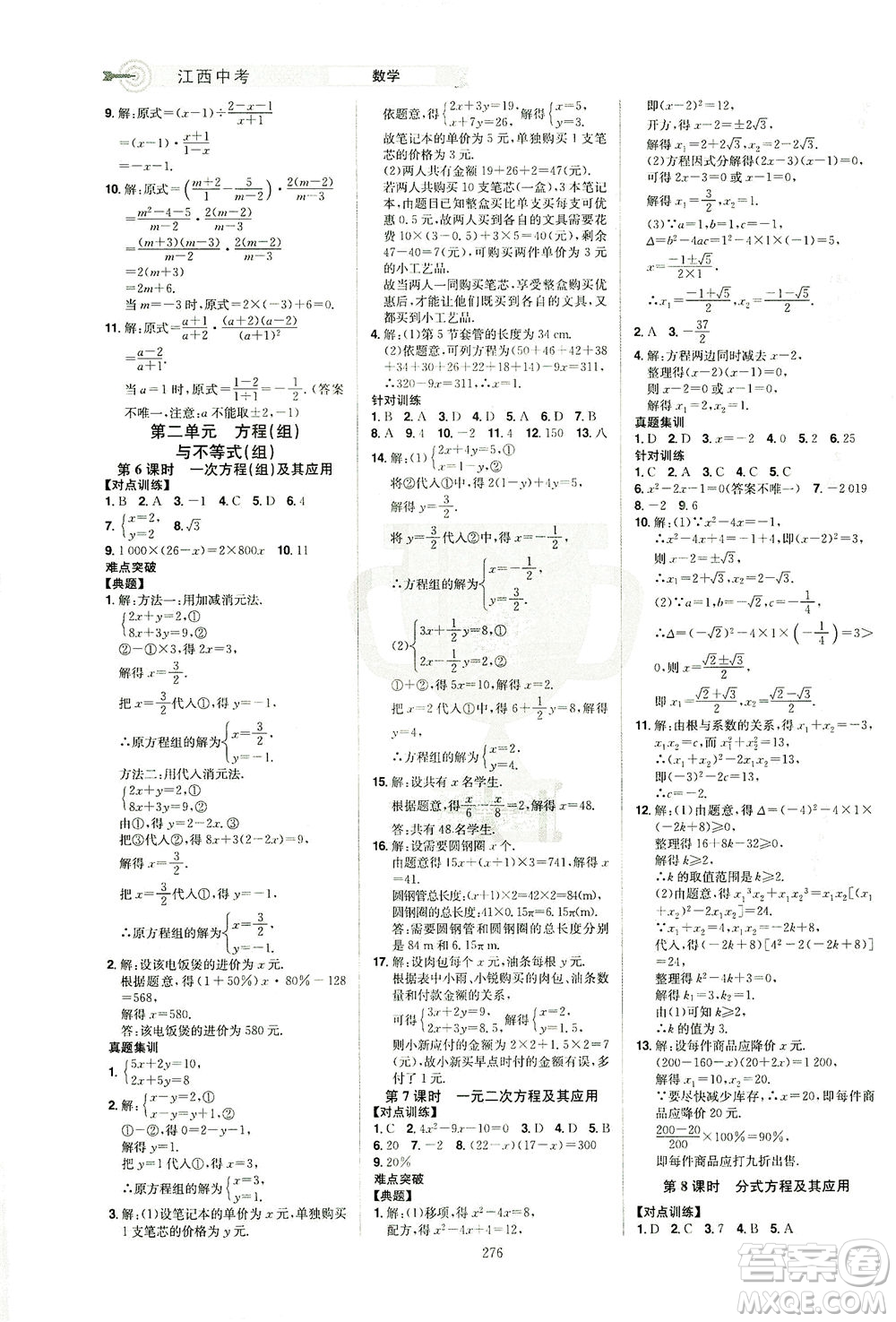 江西美術(shù)出版社2021追擊中考九年級(jí)數(shù)學(xué)下冊(cè)江西專版答案