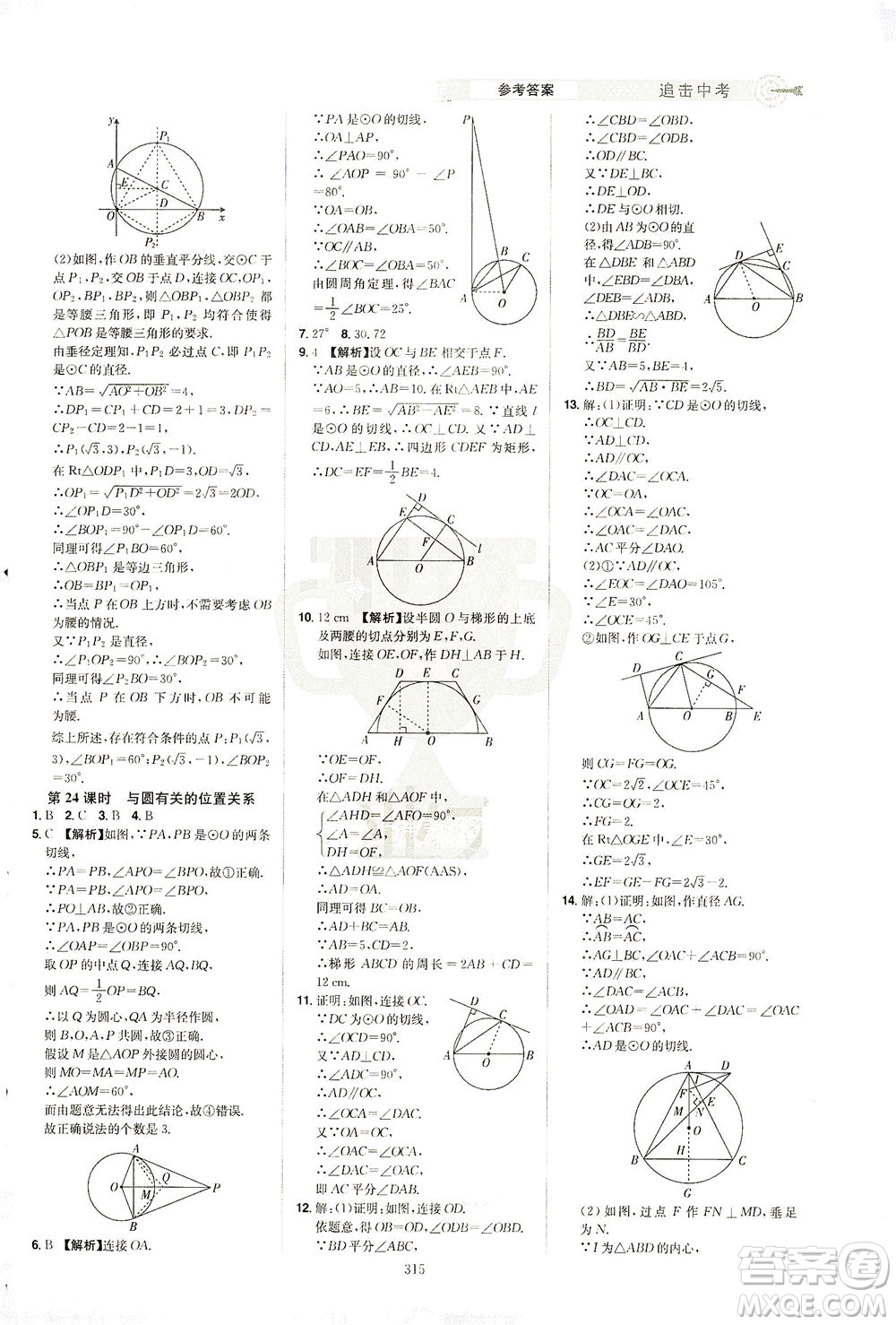 江西美術(shù)出版社2021追擊中考九年級(jí)數(shù)學(xué)下冊(cè)江西專版答案