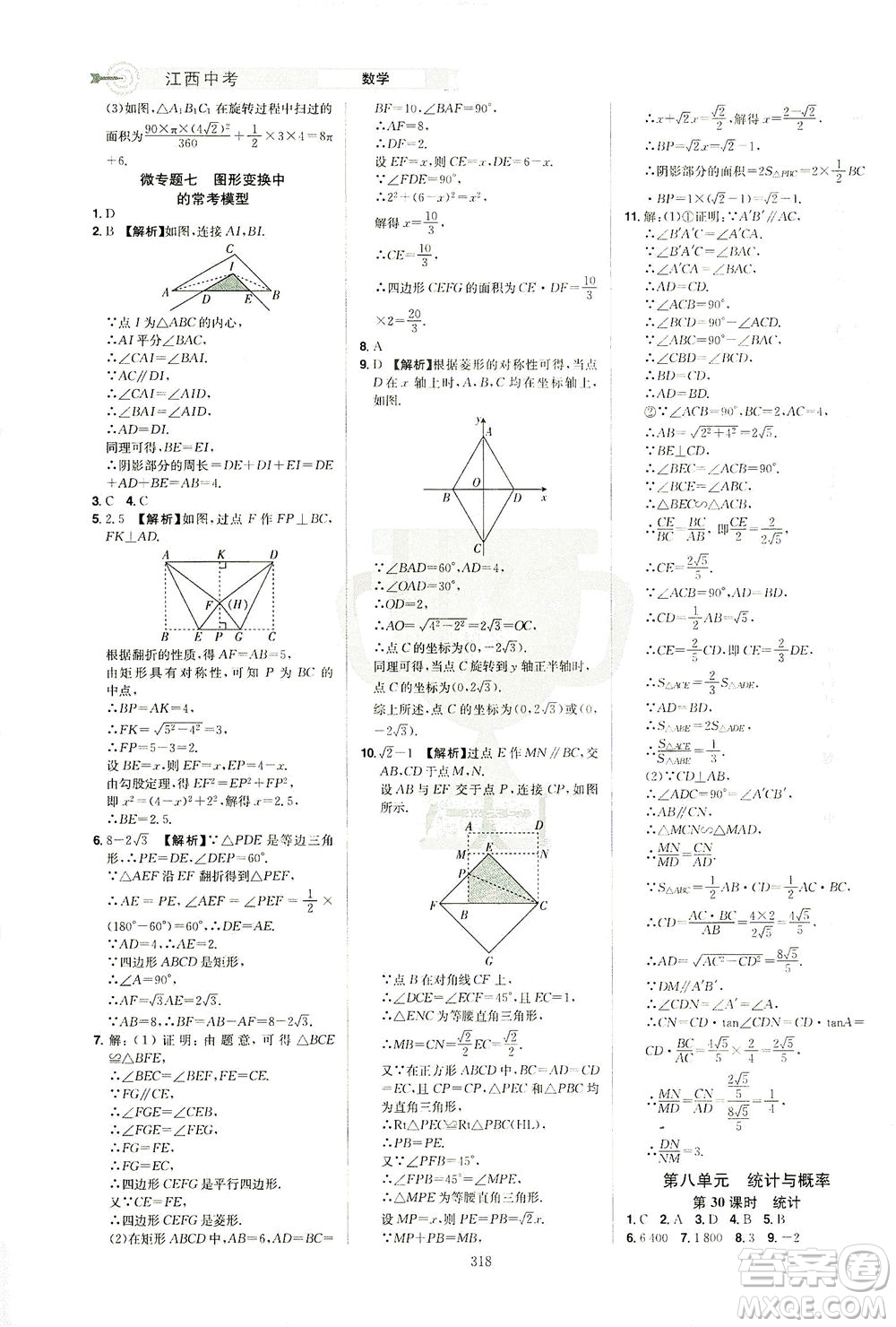 江西美術(shù)出版社2021追擊中考九年級(jí)數(shù)學(xué)下冊(cè)江西專版答案