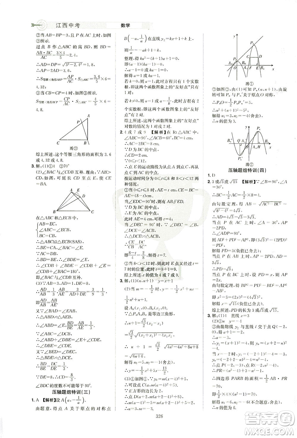 江西美術(shù)出版社2021追擊中考九年級(jí)數(shù)學(xué)下冊(cè)江西專版答案