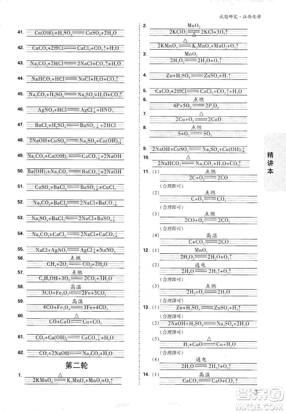 新疆青少年出版社2021萬(wàn)唯中考試題研究化學(xué)江西專版通用版參考答案