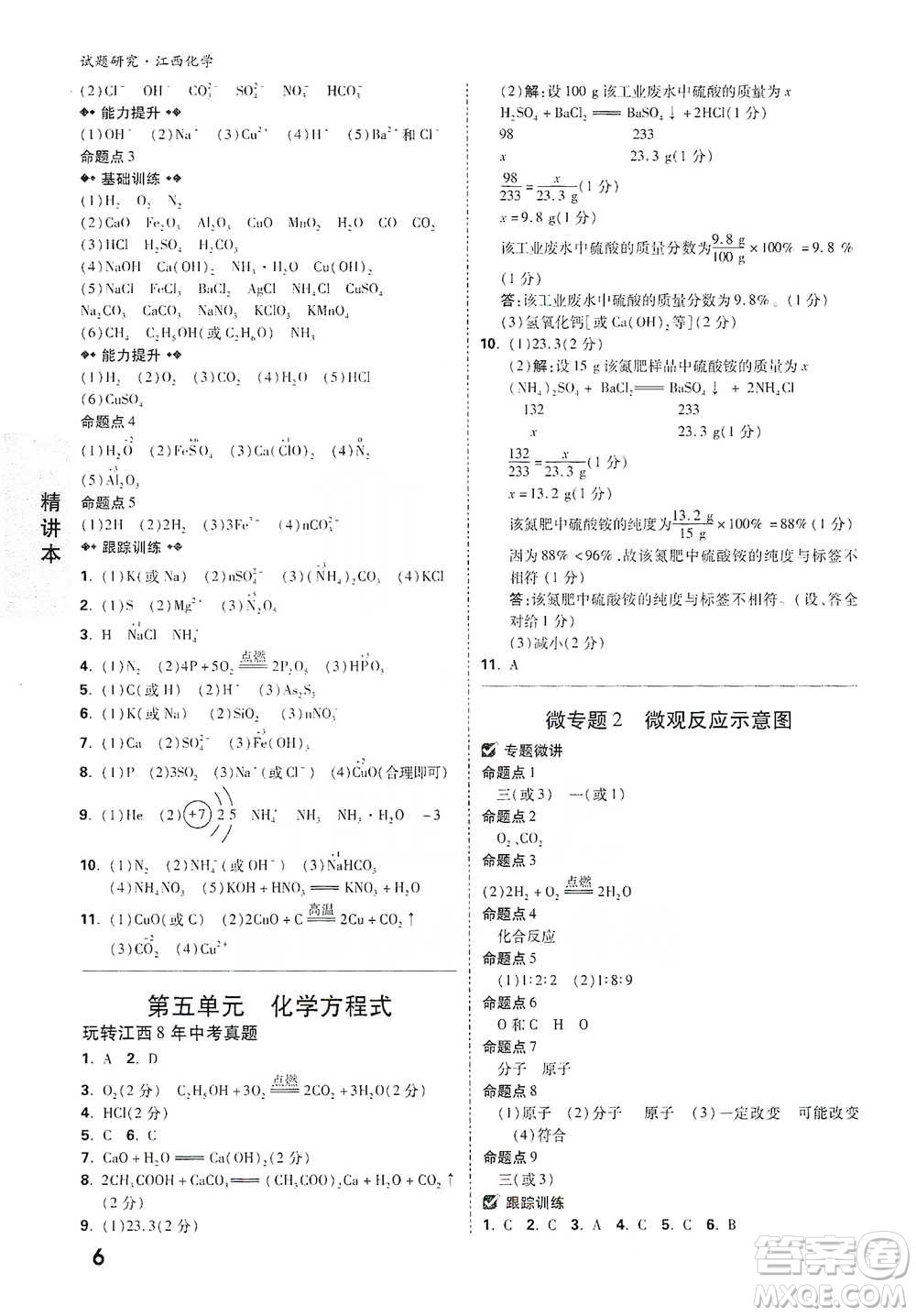 新疆青少年出版社2021萬(wàn)唯中考試題研究化學(xué)江西專版通用版參考答案