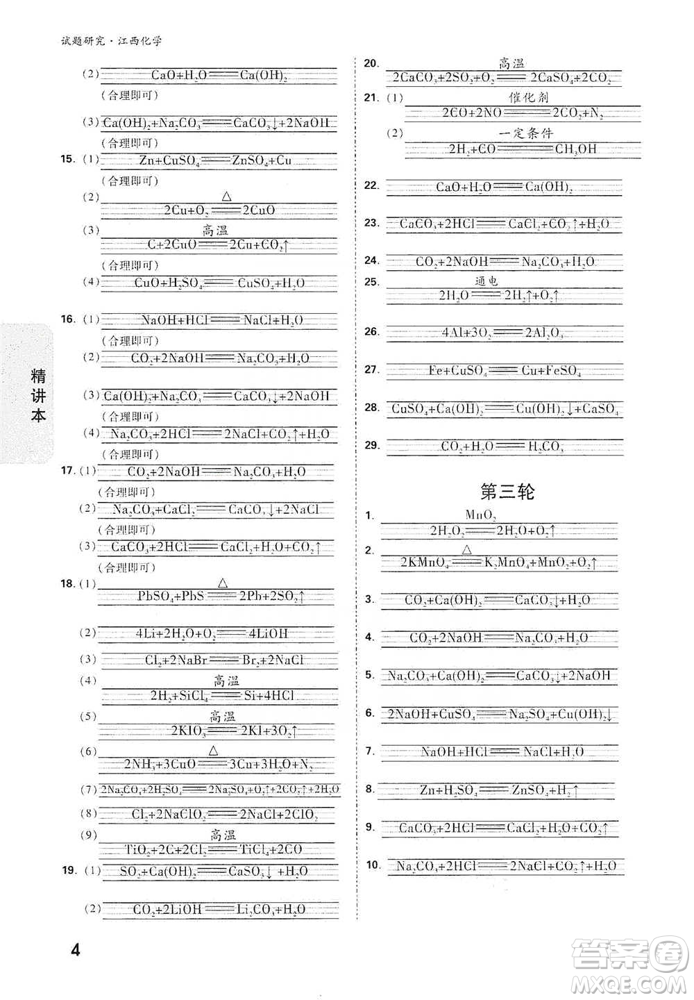 新疆青少年出版社2021萬(wàn)唯中考試題研究化學(xué)江西專版通用版參考答案