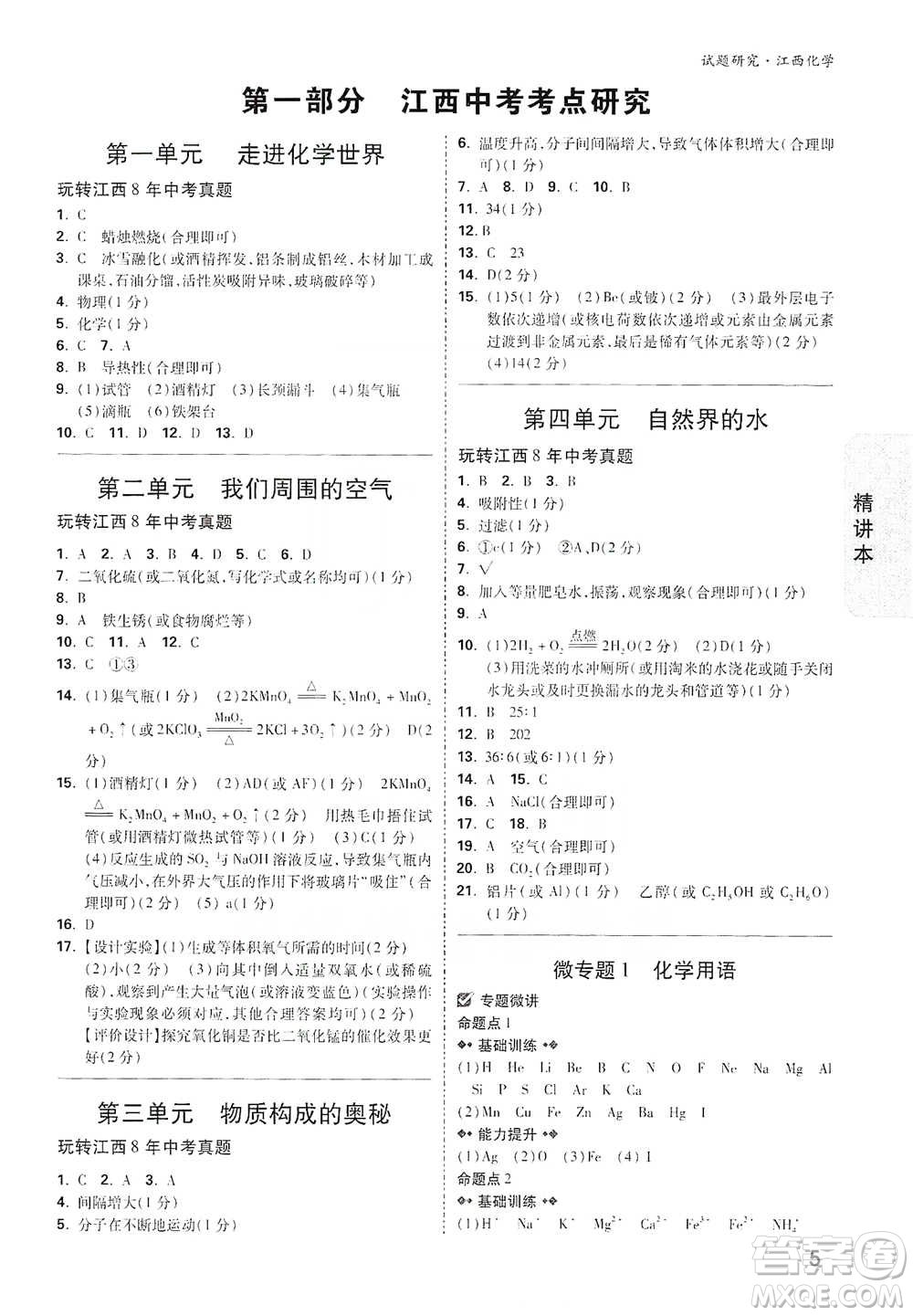 新疆青少年出版社2021萬(wàn)唯中考試題研究化學(xué)江西專版通用版參考答案