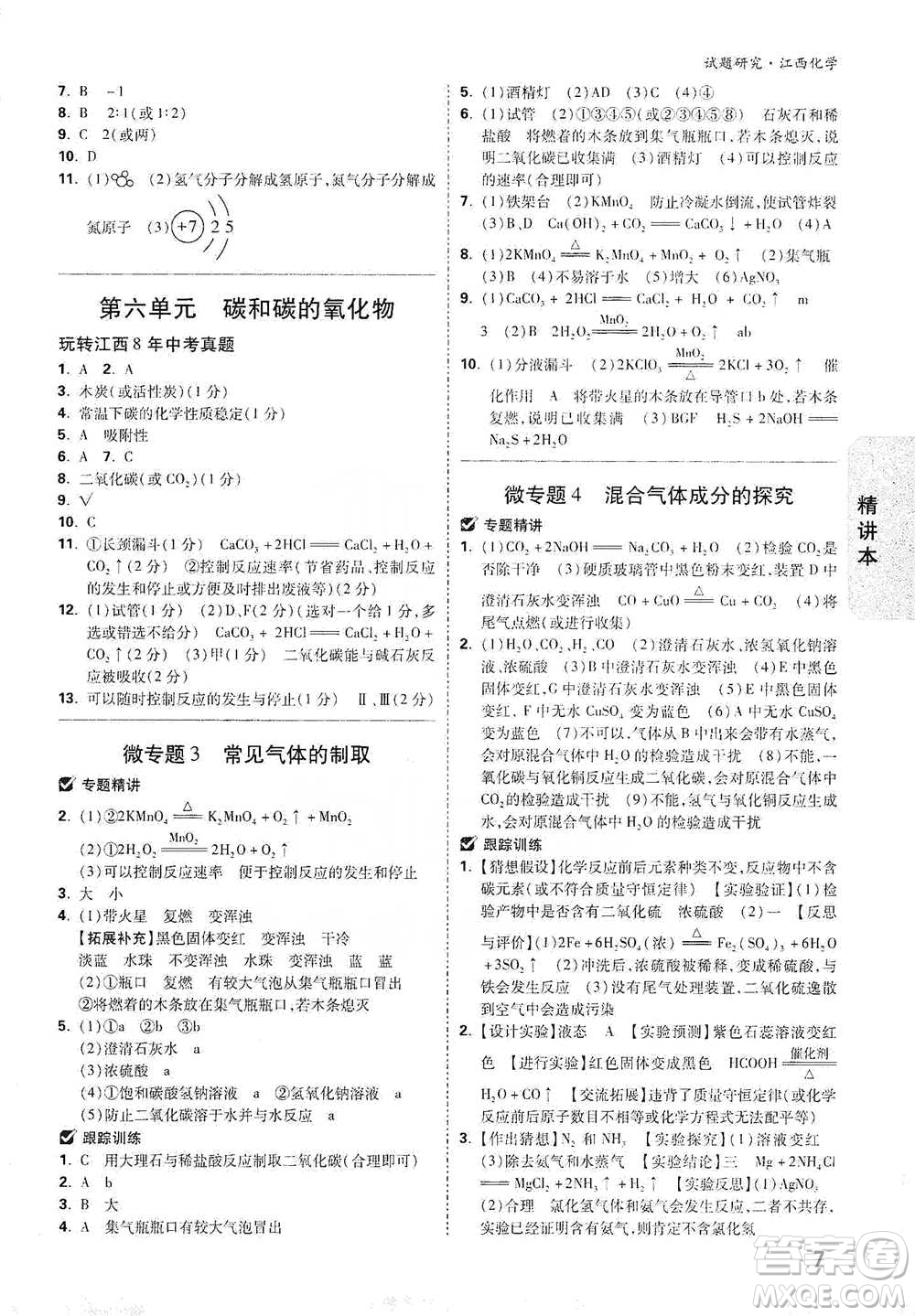 新疆青少年出版社2021萬(wàn)唯中考試題研究化學(xué)江西專版通用版參考答案