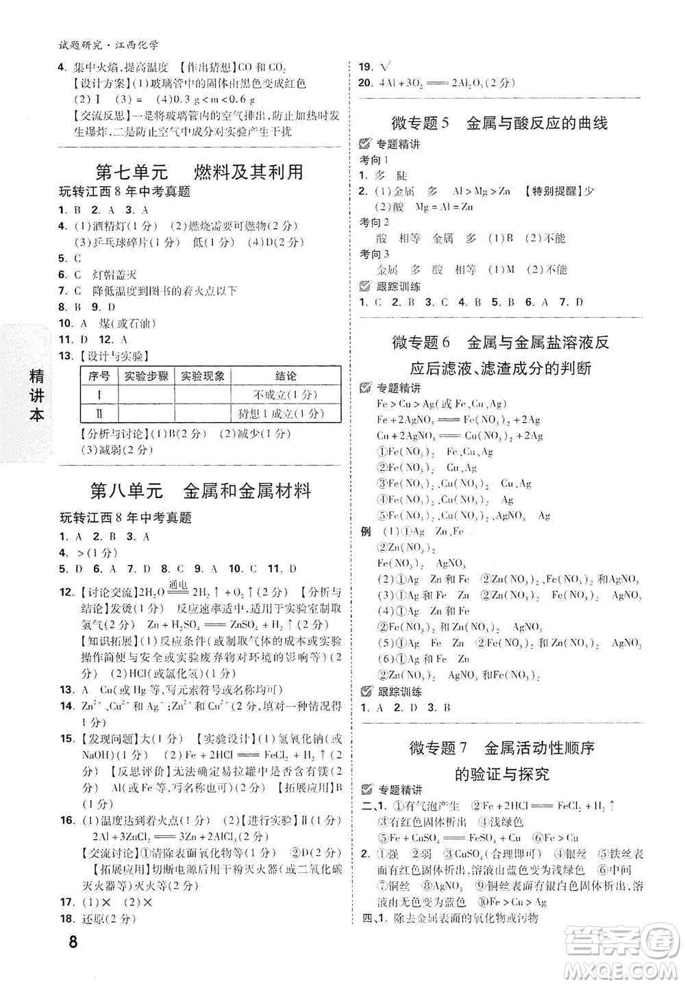 新疆青少年出版社2021萬(wàn)唯中考試題研究化學(xué)江西專版通用版參考答案