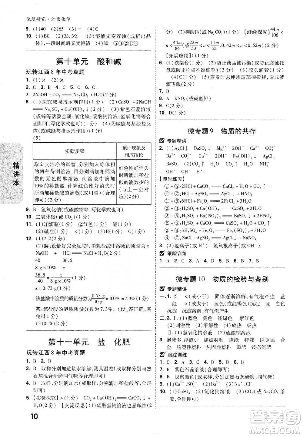 新疆青少年出版社2021萬(wàn)唯中考試題研究化學(xué)江西專版通用版參考答案