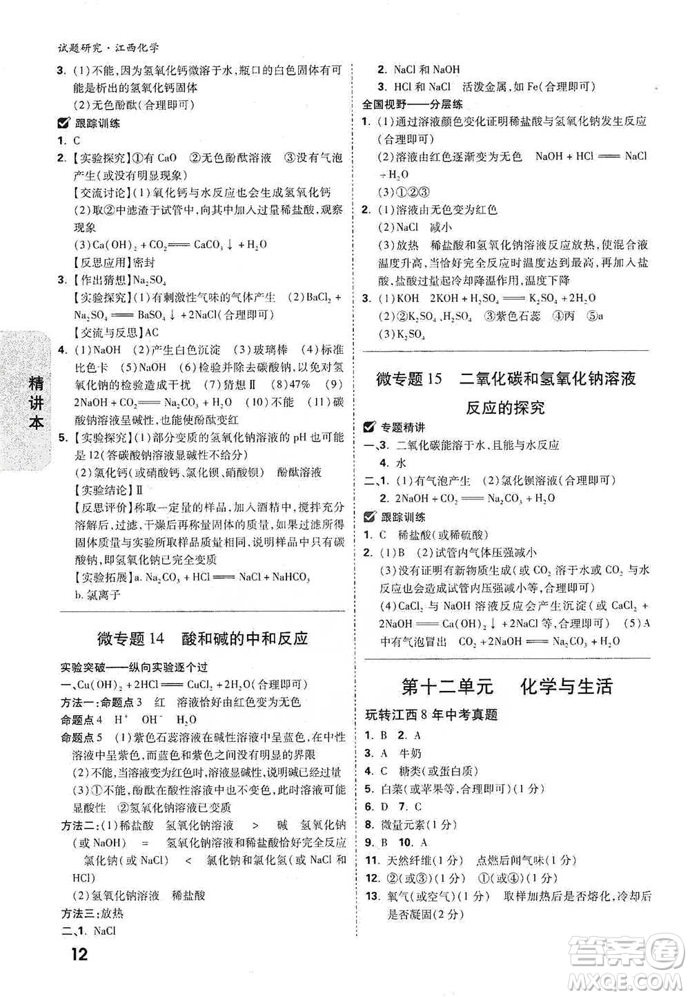 新疆青少年出版社2021萬(wàn)唯中考試題研究化學(xué)江西專版通用版參考答案