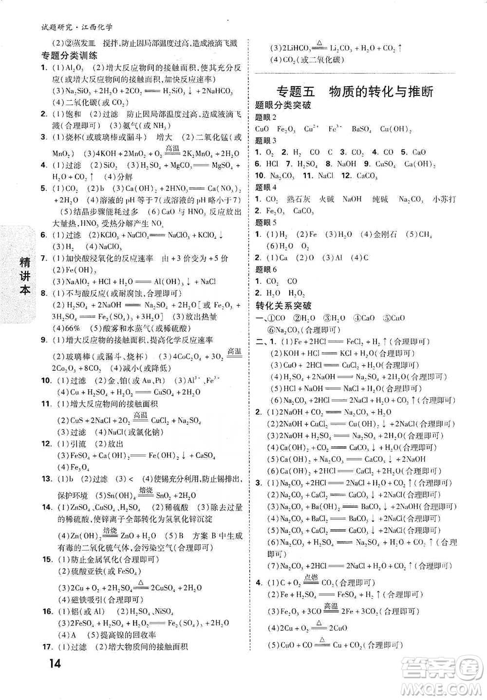 新疆青少年出版社2021萬(wàn)唯中考試題研究化學(xué)江西專版通用版參考答案