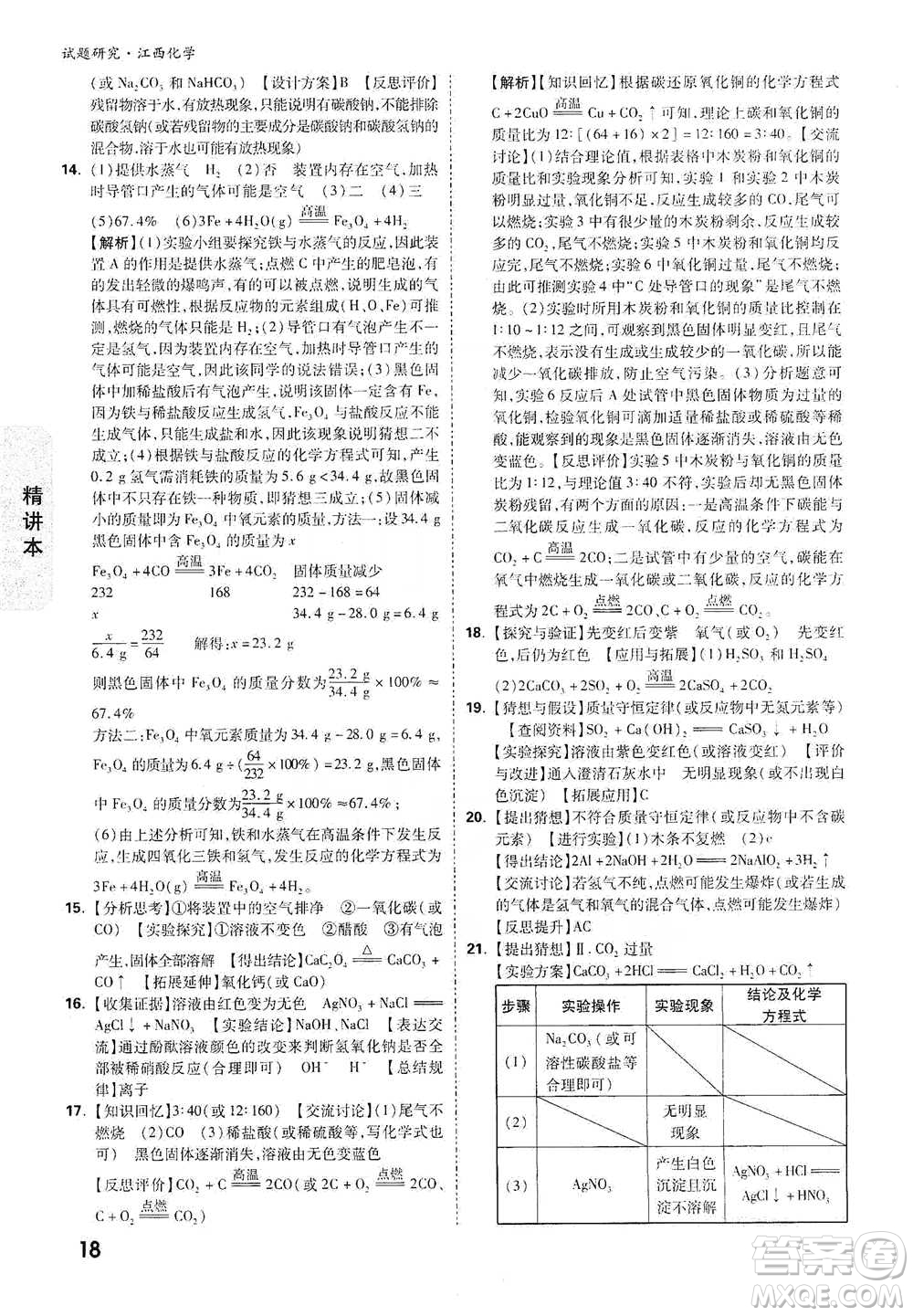 新疆青少年出版社2021萬(wàn)唯中考試題研究化學(xué)江西專版通用版參考答案