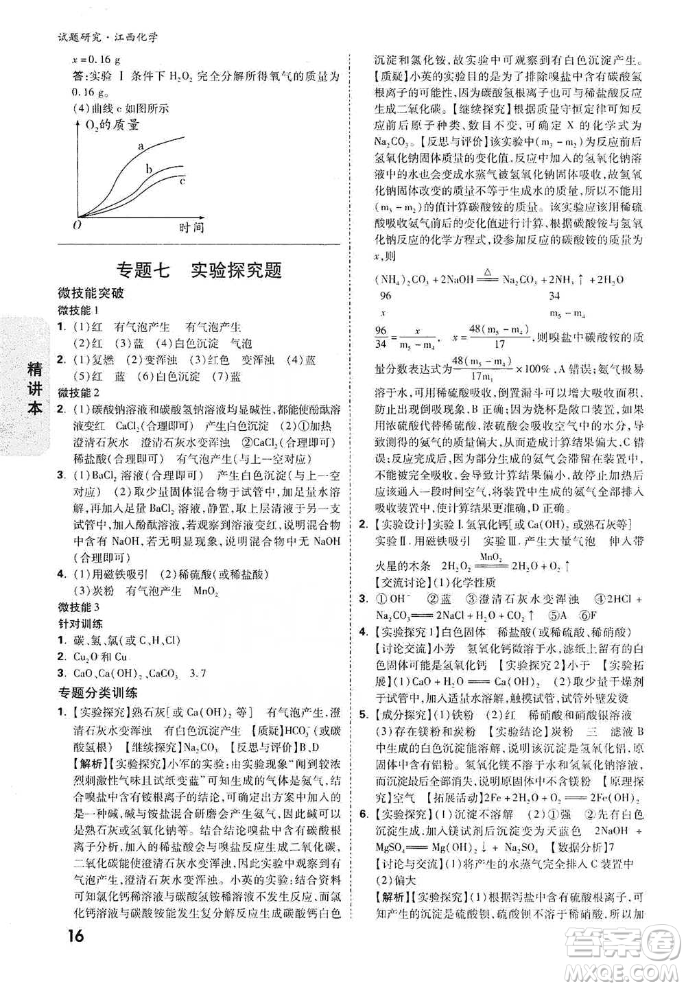 新疆青少年出版社2021萬(wàn)唯中考試題研究化學(xué)江西專版通用版參考答案