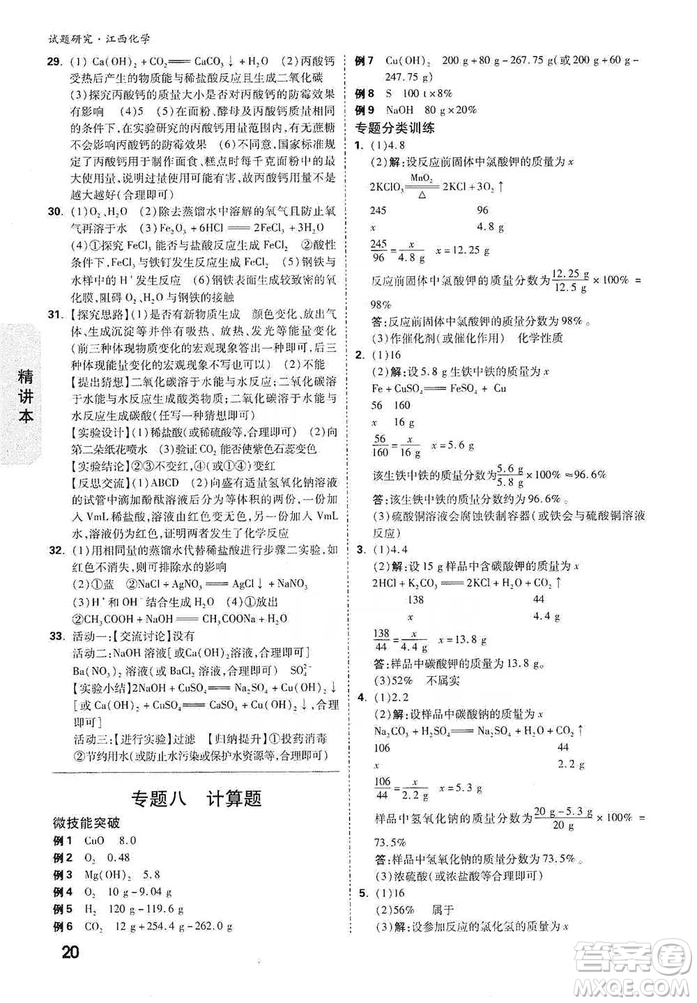 新疆青少年出版社2021萬(wàn)唯中考試題研究化學(xué)江西專版通用版參考答案