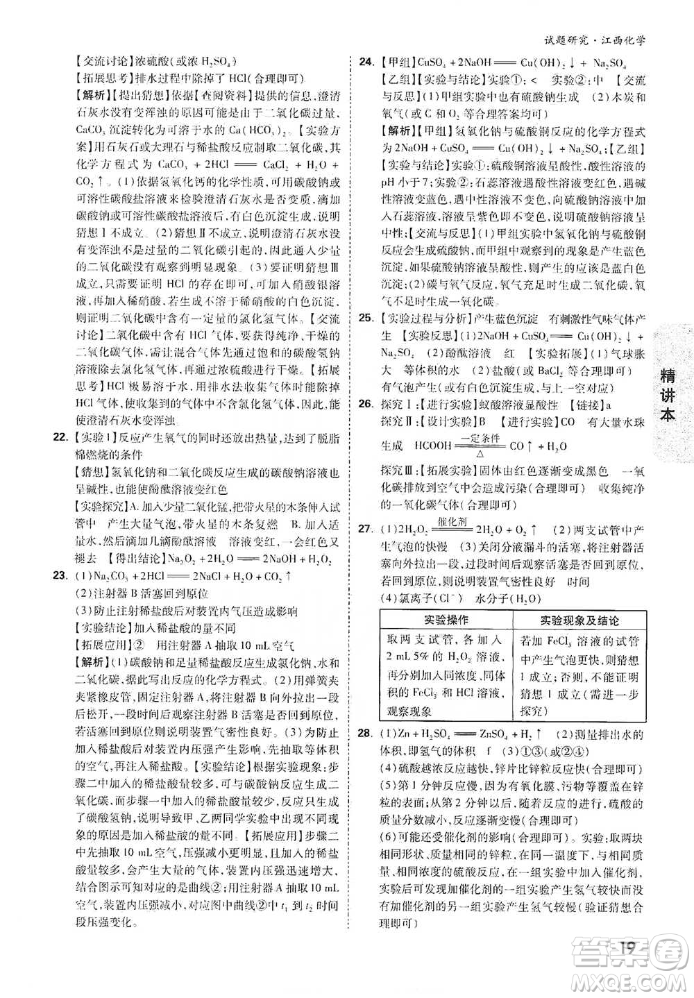 新疆青少年出版社2021萬(wàn)唯中考試題研究化學(xué)江西專版通用版參考答案